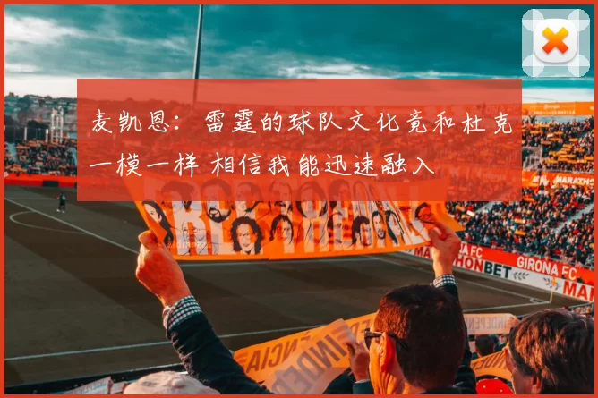 麦凯恩：雷霆的球队文化竟和杜克一模一样 相信我能迅速融入