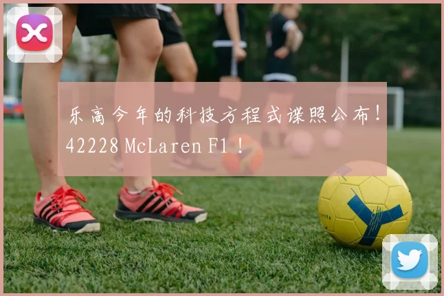 乐高今年的科技方程式谍照公布！42228 McLaren F1 ！